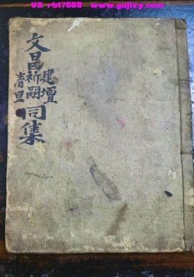 《文昌建坛祈嗣清旦科》💰6
