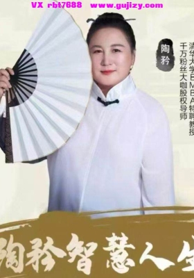 陶矜智慧人生2025陶矜讲人生智慧人生27集视频课💰5