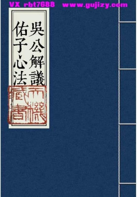 《吴公解義佑子心法》吴公解义佑子心法💰5