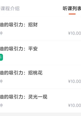 李娜 精油的吸引力秘密音频合集💰5