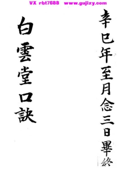 《白云堂口诀》阴宅峦头风水手抄秘本💰5