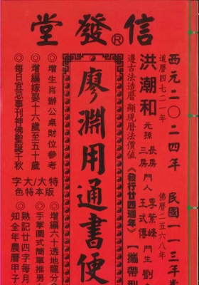 信发堂 廖渊用通书便览💰5