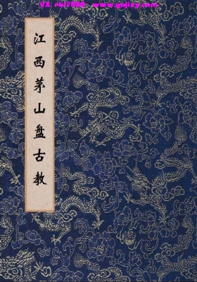 《江西茅山盘古教》💰5