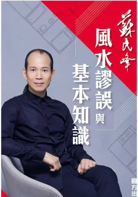 苏民峰《风水谬误》💰5