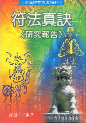 《符法真诀研究报告》许道仁 💰5