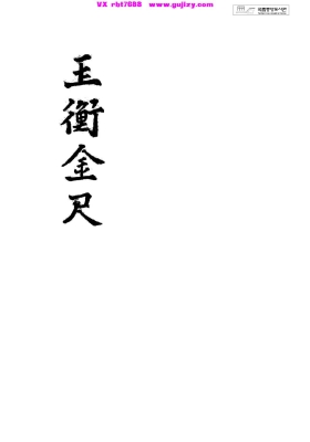 《玉衡金尺》道法秘传 龙穴秘本💰5