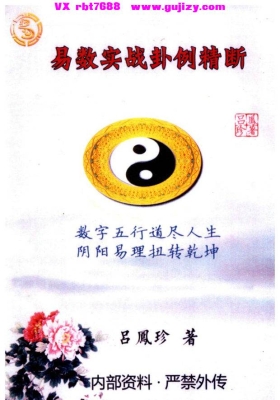 《易数实战卦例精断》吕凤珍💰5