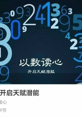 以数读心：开启天赋潜能9集音频课💰5