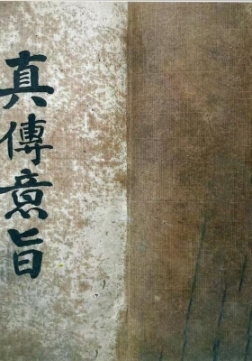 《真传意旨》💰5