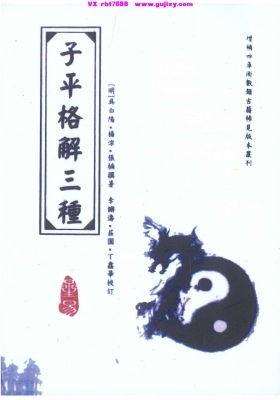 《子平格解三种》💰5