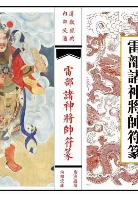 道教内秘《雷部诸神将帅符篆》高清版💰5