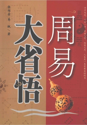 《周易大省悟》张绍金💰5