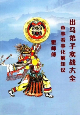 东北出马《出马弟子实战大全》💰5