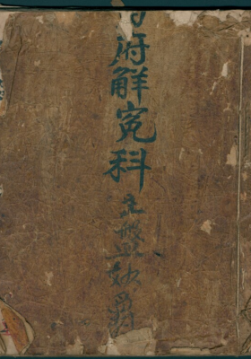 《雷府解冤科》全本 清抄本💰5