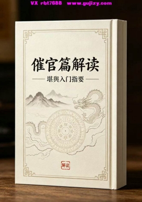 《堪舆入门指要 催官篇解读》💰5