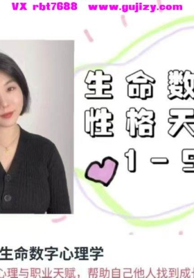 亲善生命数字性格心理学：读懂自己，看懂他人视频加课件💰5