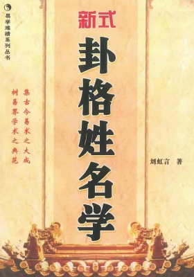 刘虹言《新式卦格姓名学》💰5