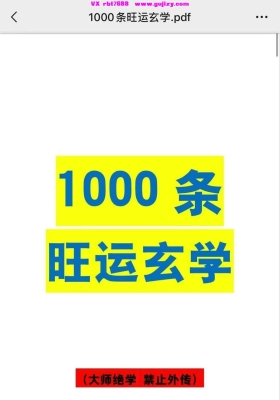 《1000条旺运学玄‬‎》💰5