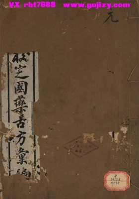 《校正国药古方汇编》（全四卷 元亨利贞）💰5