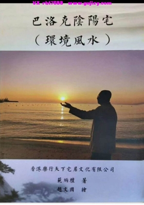 范炳檀-《巴洛克阴阳宅环境风水》💰5