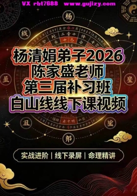 陈家盛-2026重磅命理密训｜杨清娟嫡传·陈家盛第三届白山线下课完整视频 +线上两套视