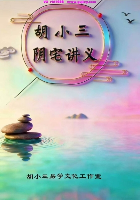 《胡小三阴宅讲义》胡小三混元地理阴宅讲义弟子班课件💰5