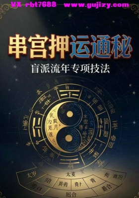 《串宫压运通秘》串宫压运属于盲派流年专项技法💰5