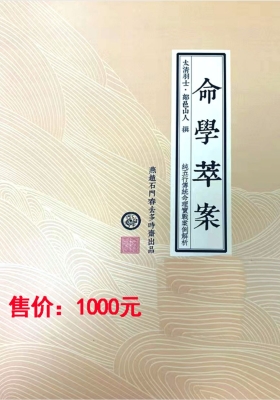 鄗邑山人《命学萃案》高清打印版💰5