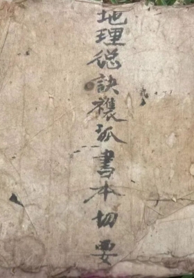 《地理总诀禳孤书本切要》地理总诀让孤书切要💰5