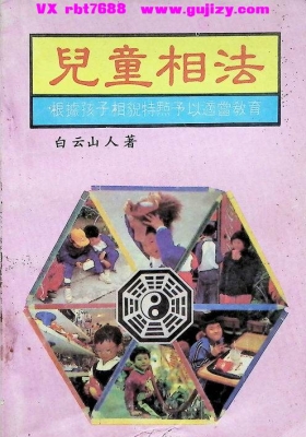 《儿童相法》白云山人💰5