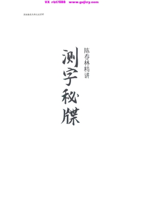 《测字秘牒精讲》陈春林 占卜测字书籍💰5