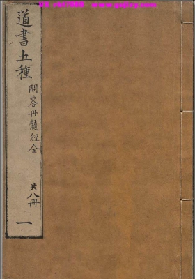 道书五种合集探真问答玄机古文参同契集解还丹内篇金丹发挥金丹诗内外金丹悟真篇三注