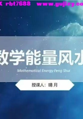 【数字能量】晴月——数字能量风水学——初阶+高阶『13集视频课』💰5