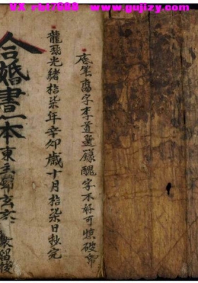 合婚书一本《合婚书壹本》民间稀缺珍本💰6