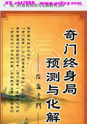 奇门终身局预测与化解教材💰5