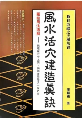 《风水活穴建造真诀》张粮矿💰5