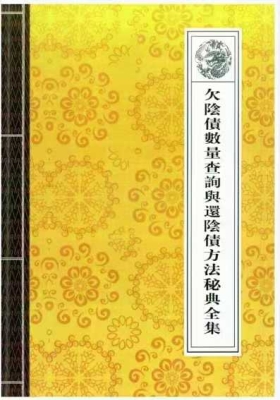 《欠‮债阴‬数量查‮及询‬还阴宅‮法方‬秘典全集》￥5