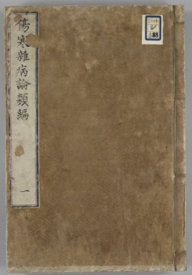 《伤寒杂病论类编》💰5