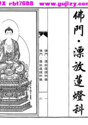 《佛门漂放莲灯科仪》💰5