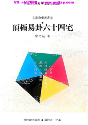 陈文遥《顶极易卦六十四宅》💰5