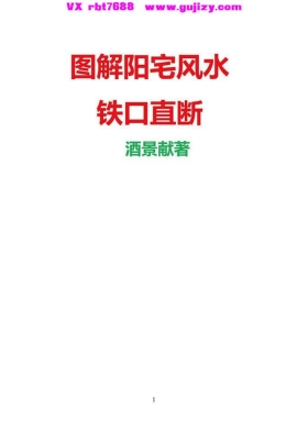 酒景献一宅断《阳宅铁口直断案例图解》图解阳宅风水铁口直断180多个精华案例💰5