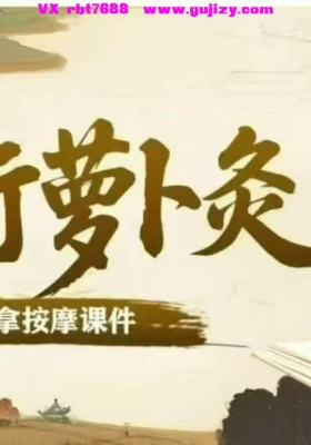 五行萝卜灸（推拿按摩）马广秋 完整合集目录视频课💰5