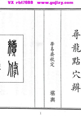 《寻龙点穴辨》💰5