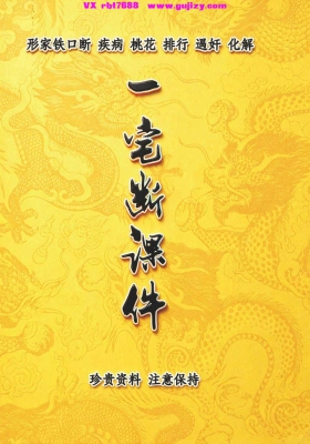 李云奇弟子《一宅断课件》形家秘传河洛一宅断重磅面世💰5