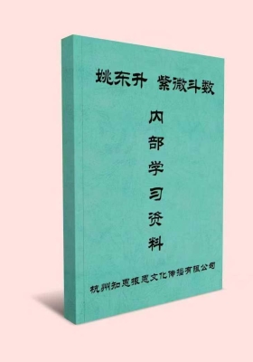 姚东升大师紫微预测实战《紫微斗数》内部资料💰5