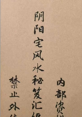 《阴阳宅风水秘笈汇编》💰5