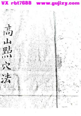 《高山点穴法》唐.国师杨佐仙著 明.国师许澹园订，明抄本💰5
