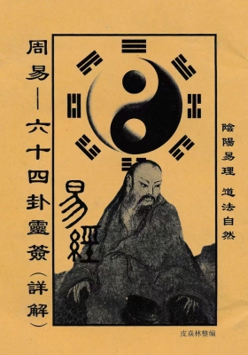 《周易六十四卦灵签详解》💰5