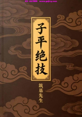 问真《子平绝技》筑基先生 彩色打印版💰8