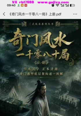 《奇门风水一千零八一局》上下册💰5